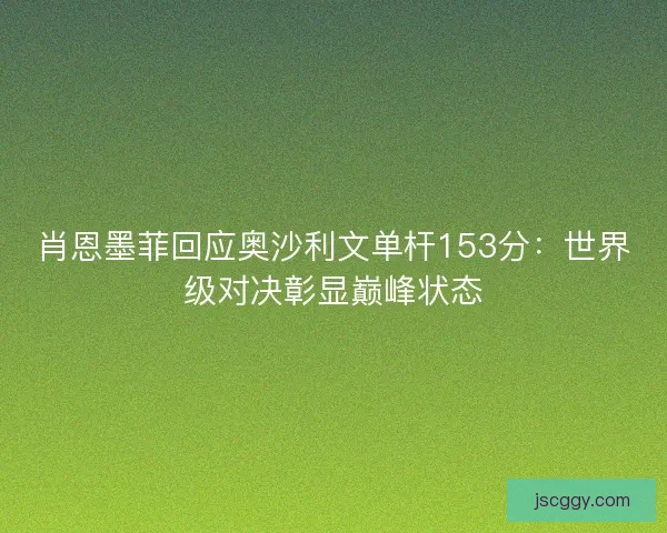肖恩墨菲回应奥沙利文单杆153分：世界级对决彰显巅峰状态