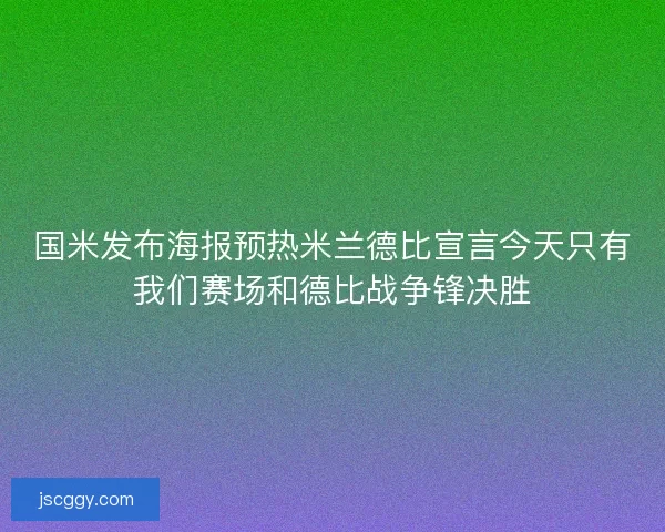 国米发布海报预热米兰德比宣言今天只有我们赛场和德比战争锋决胜