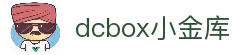 dcbox小金库·(中国区)官方网站
